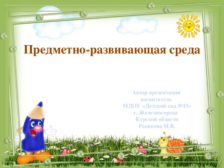 Обложка для материала Презентация "Предметно-развивающая среда в младшей группе"