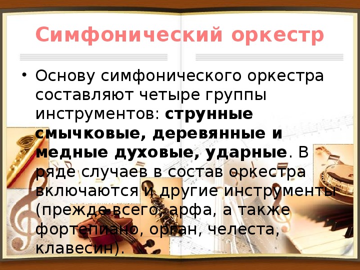 Симфонический оркестр состав презентация