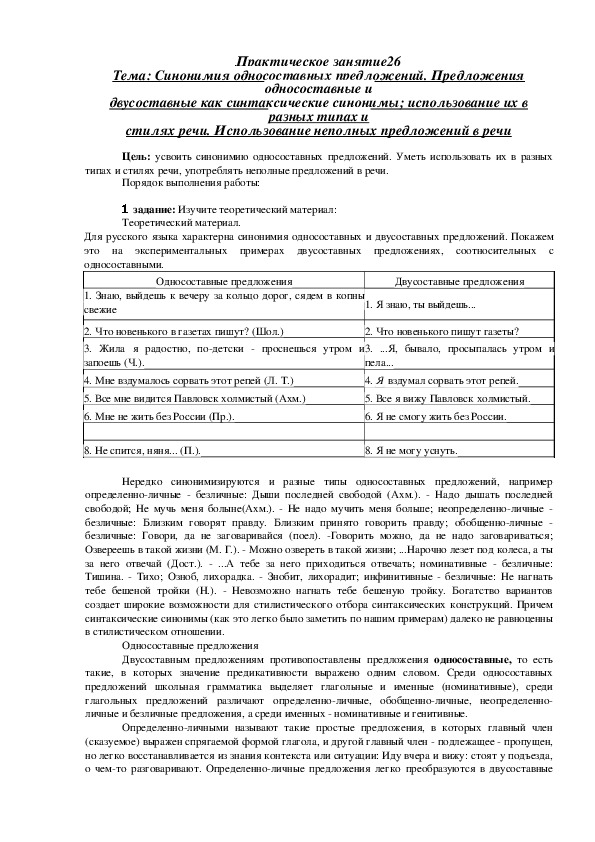 Практическая работа по русскому языку "Синонимия односоставных предложений"