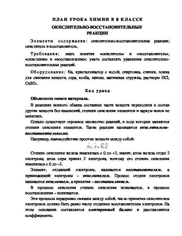 ПЛАН УРОКА ХИМИИ В 8 КЛАССЕ ОКИСЛИТЕЛЬНО-ВОССТАНОВИТЕЛЬНЫЕ  РЕАКЦИИ