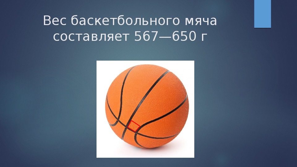 Сколько весит мяч в граммах. Сколько весит баскетбольный мяч. Баскетбольный мяч 3 размер диаметр. Вес баскетбольного мяча. Размер баскетбольного мяча.