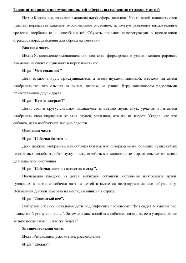 Обложка для материала Тренинг по развитию эмоциональной сферы, вытеснению страхов у детей