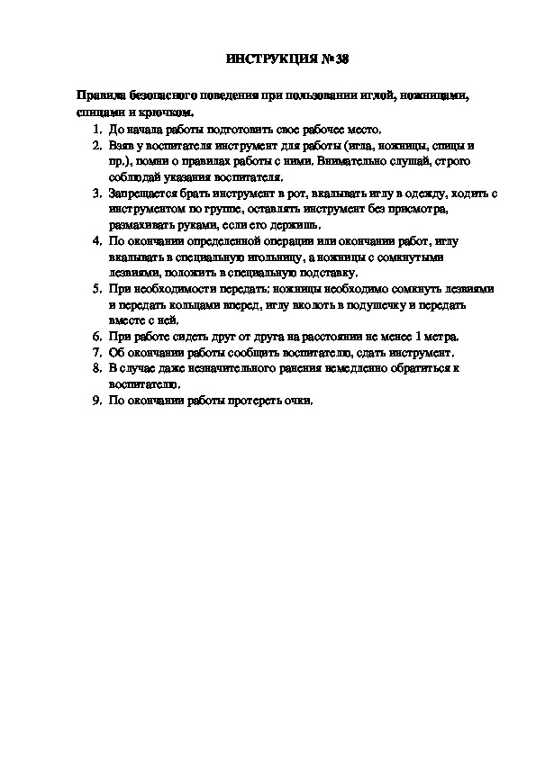 Инструкции по охране труда для воспитанников ДОУ (№38)