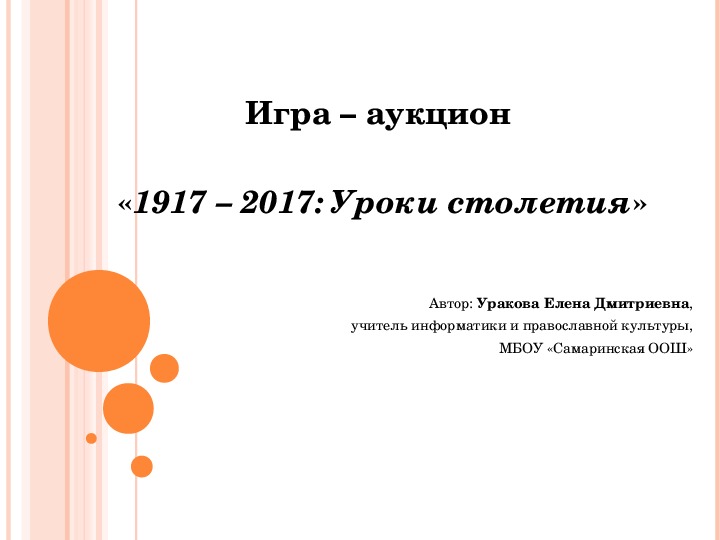 Презентация: Игра – аукцион   «1917 – 2017: Уроки столетия»
