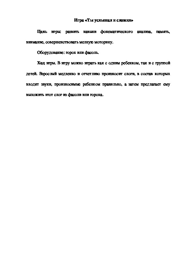 Обложка для материала Игра "Ты услышал и сложил"