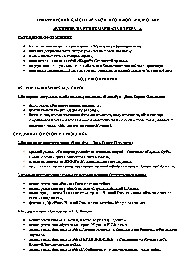 Обложка для материала Сценарный план тематического классного часа к Дню Героев Отечества "Мы живем на улице маршала Конева..."