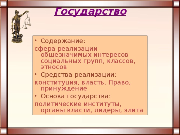 Содержание государства. Содержание государства и права. Государство содержание термина. Что содержит государство.