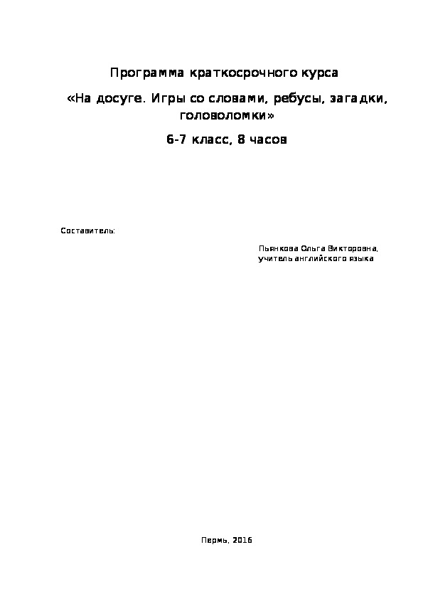 Программа краткосрочного курса  «На досуге. Игры со словами, ребусы, загадки, головоломки», 6-7 класс (русский язык)