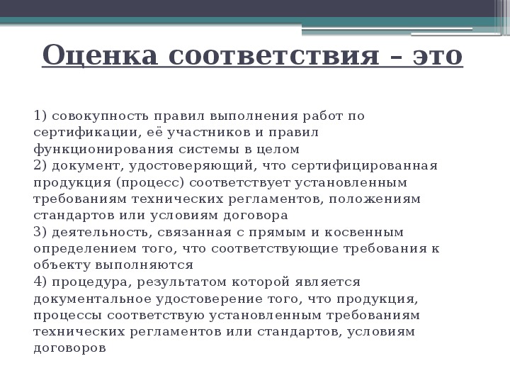 Соответствие установленным стандартам