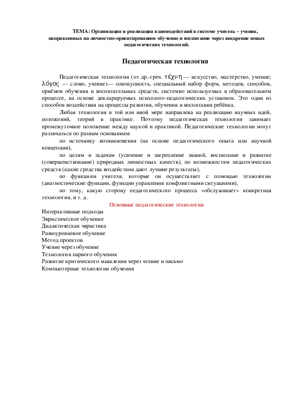 Организация и реализация взаимодействий в системе учитель – ученик, направленных на личностно-ориентированное обучение и воспитание через внедрение новых педагогических технологий.