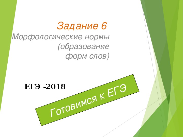 Подготовка к ЕГЭ по русскому языку. Морфологические нормы. Задание 6.