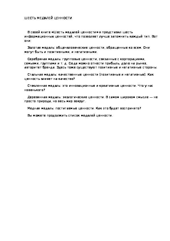 ШЕСТЬ МЕДАЛЕЙ ЦЕННОСТИ