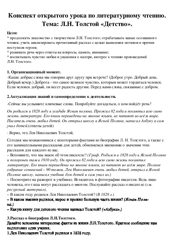 Конспект открытого урока по литературному чтению. Тема: Л.Н. Толстой «Детство».