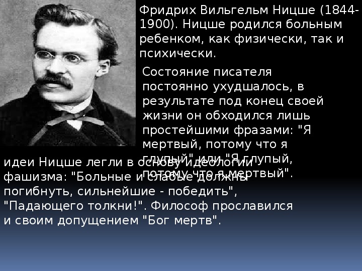 Философия жизни ф ницше. Падающего подтолкни Ницше. Фридрих Ницше падающего Толкни. Ницше о государстве.