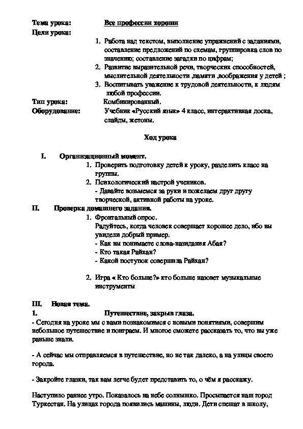 Открытый урок по русскому языку на тему "Все профессии хороши" в 4 классе