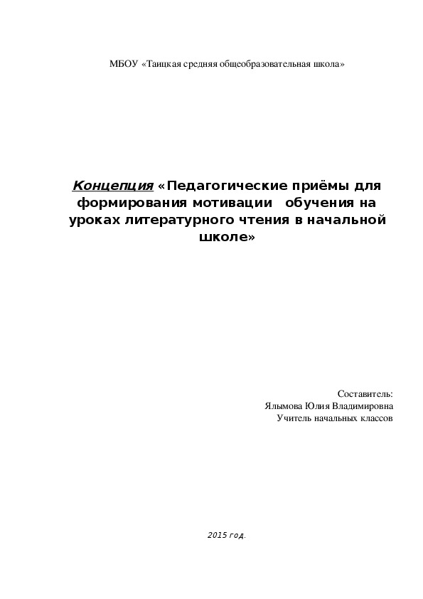 Концепция «Педагогические приёмы для формирования мотивации   обучения на уроках литературного чтения в начальной школе»