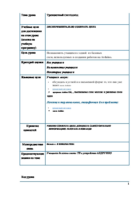 Обложка для материала Конспект урока "Трехцветный светодиод" 7 класс