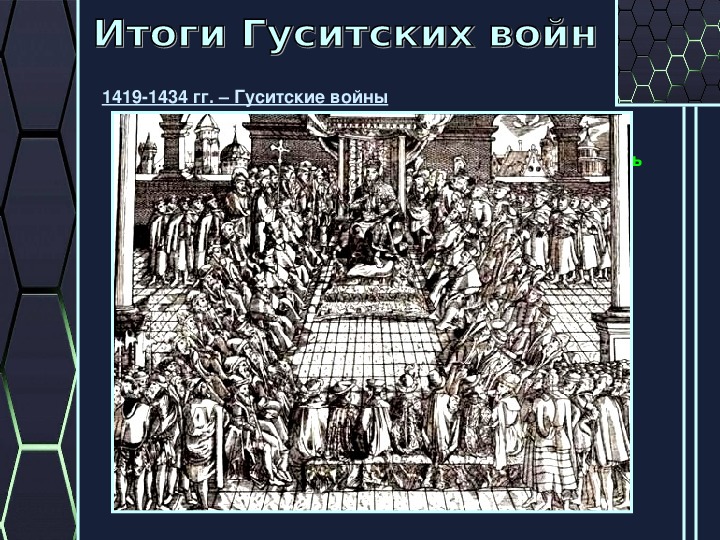 Презентация по истории 6 класс "Ян Жижка. Окончание гуситских войн и их итоги"