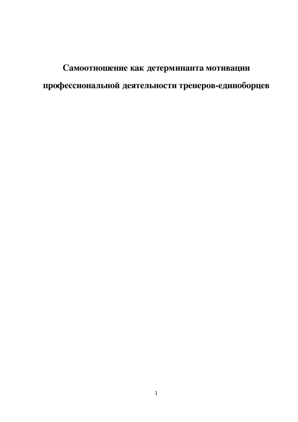 Обложка для материала Самоотношение как детерминанта мотивации профессиональной деятельности тренеров-единоборцев