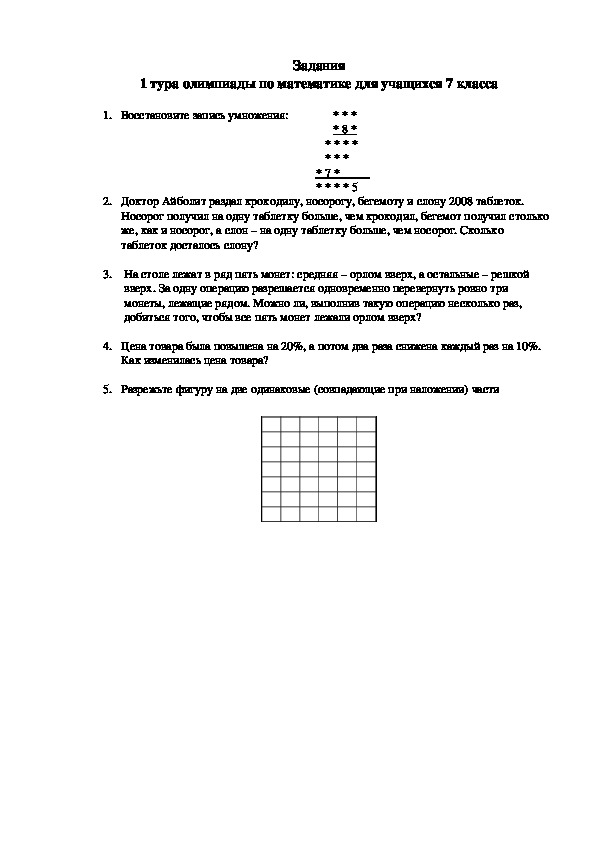 Задания школьной олимпиады по математике (7 класс)