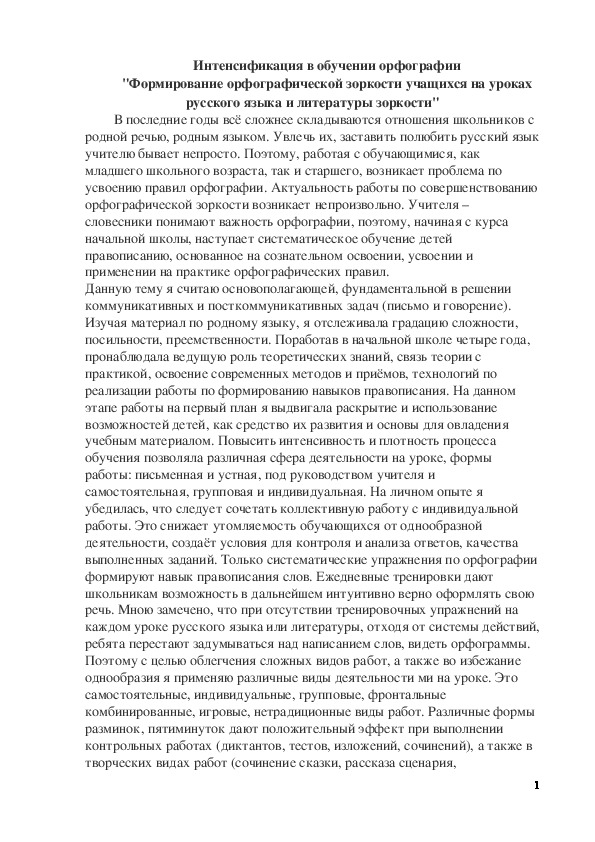 Обложка для материала Статья по русскому языку на тему:  Формирование орфографической зоркости учащихся на уроках русского языка и литературы зоркости