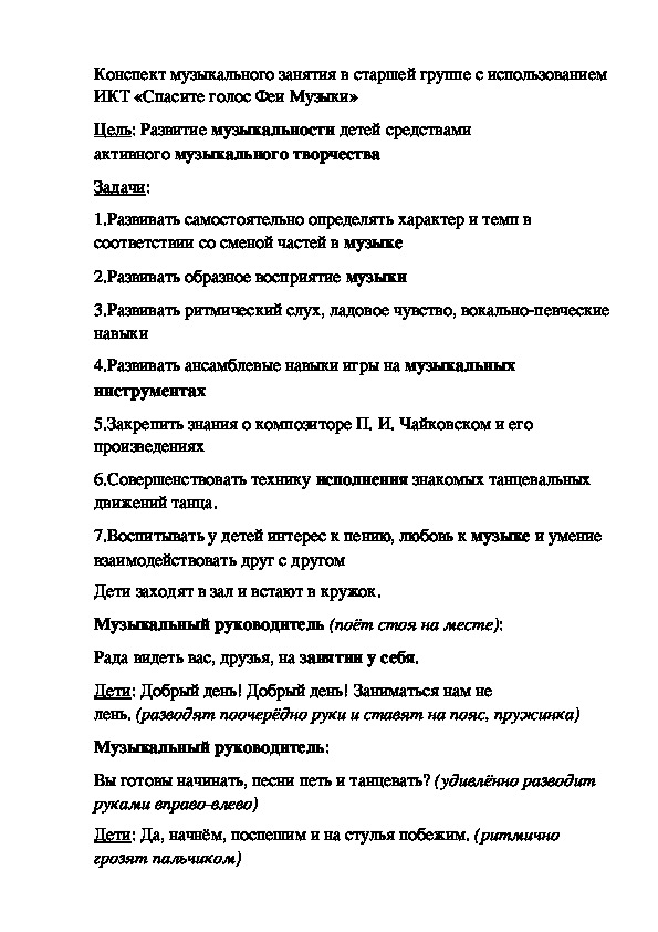 Обложка для материала Конспект музыкального занятия в старшей группе с использованием ИКТ «Спасите голос Феи Музыки»