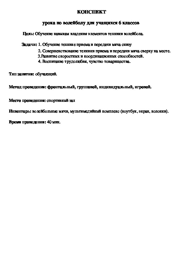 Обложка для материала Обучение навыкам владения элементов техники волейбола
