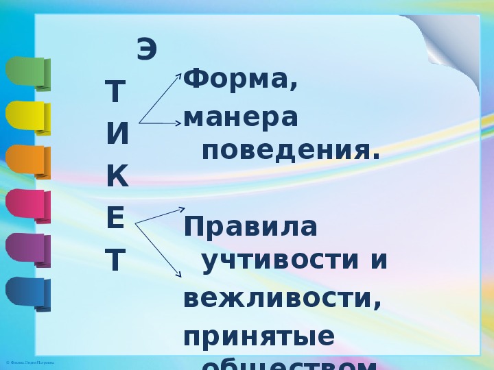 Проект правила этикета орксэ 4 класс