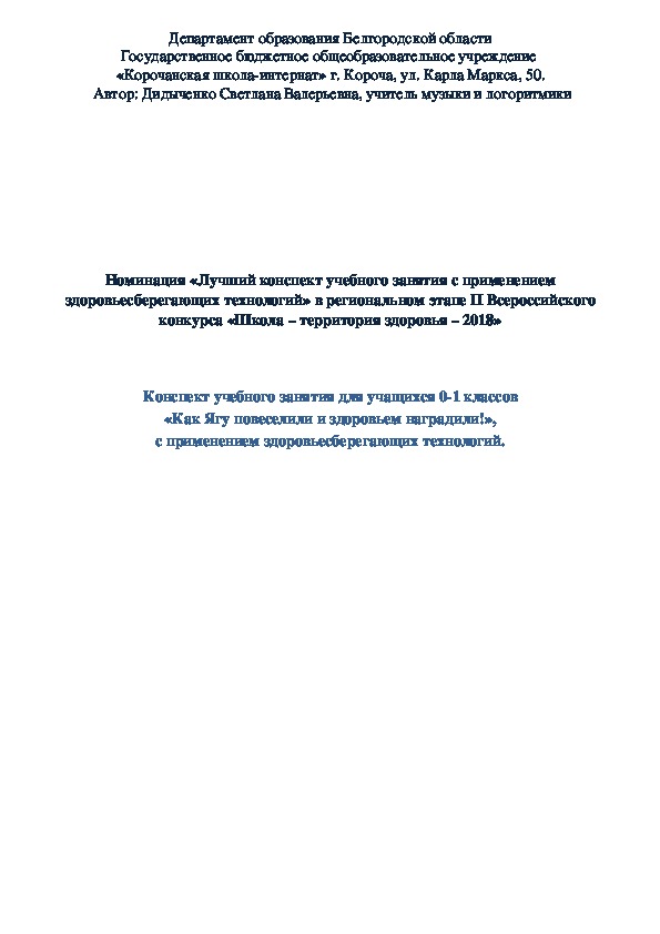 Конспект учебного занятия для учащихся 0-1 классов «Как Ягу повеселили и здоровьем наградили!», с применением здоровьесберегающих технологий.