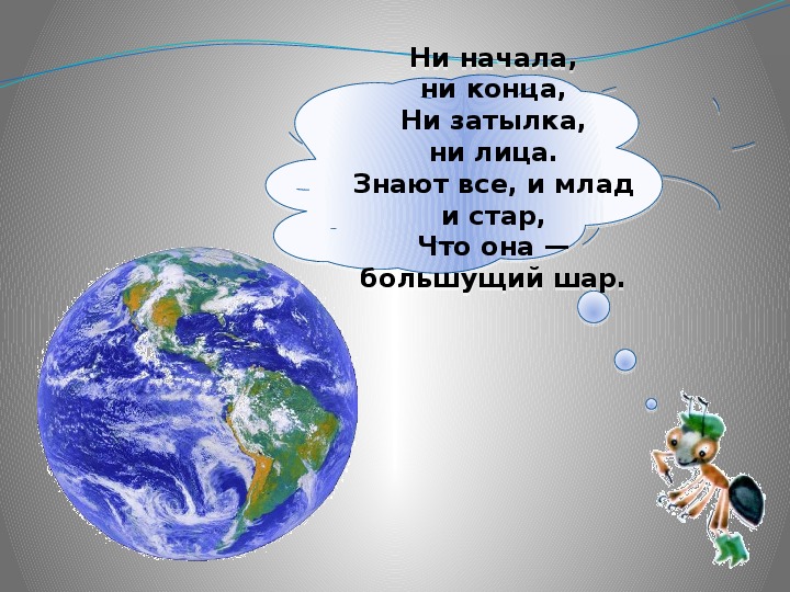 Наша планета 1 класс окружающий. Наша Планета окружающий мир. Наша Планета земля 1 класс. Наша Планета окружающий мир 1 класс. На что похожа наша Планета 1 класс.