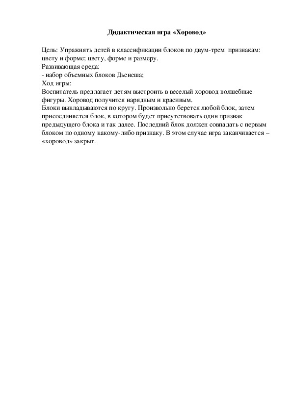 Обложка для материала Дидактическая игра "Хоровод"
