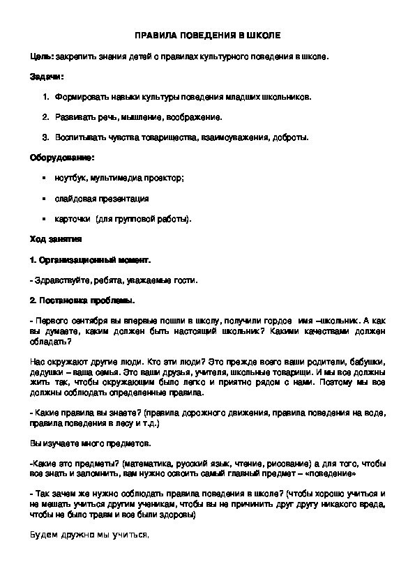 Классный час на тему: "ПРАВИЛА ПОВЕДЕНИЯ В ШКОЛЕ"