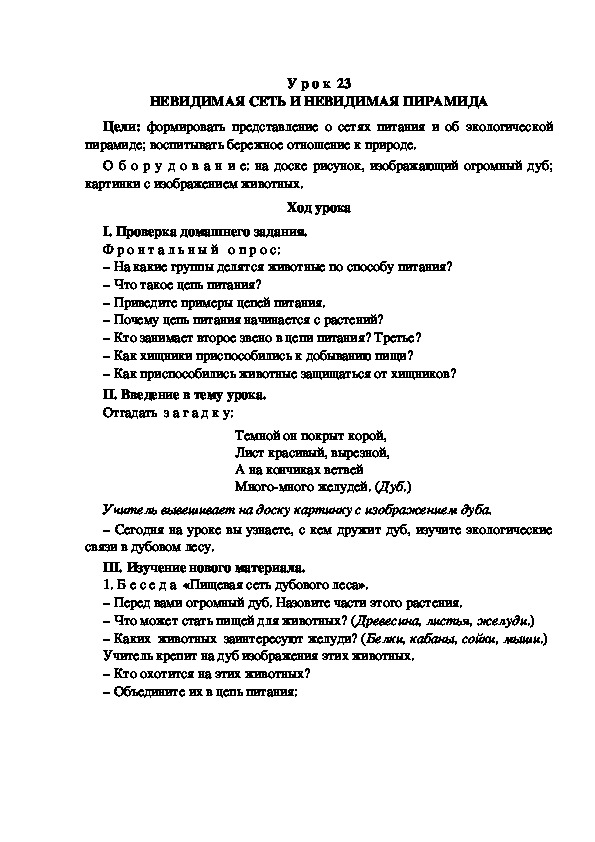 Разработка урока по окружающему миру 3 класс УМК "Школа России  НЕВИДИМАЯ СЕТЬ И НЕВИДИМАЯ ПИРАМИДА