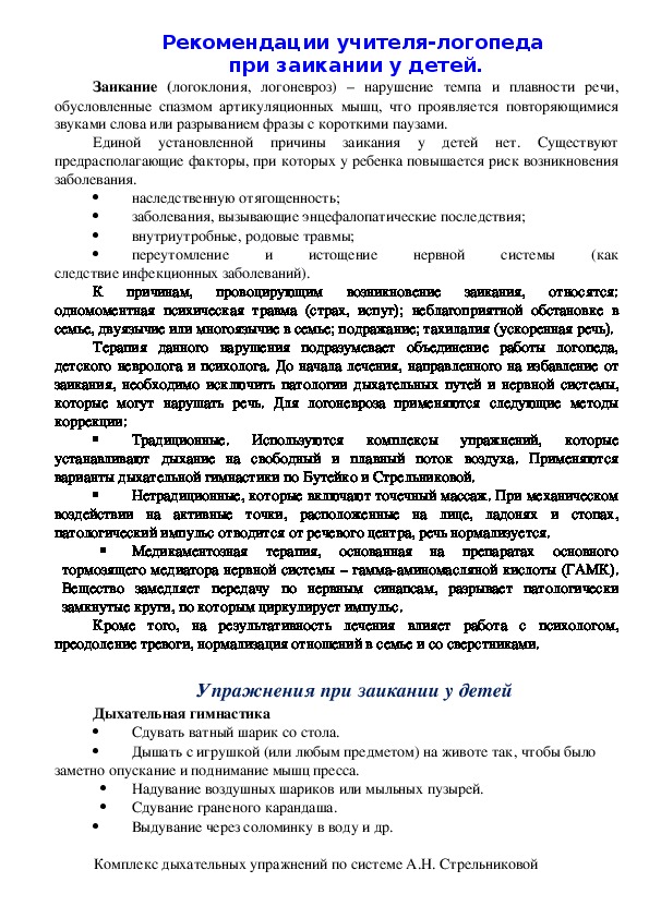 "Рекомендации учителя-логопеда  при заикании у детей"