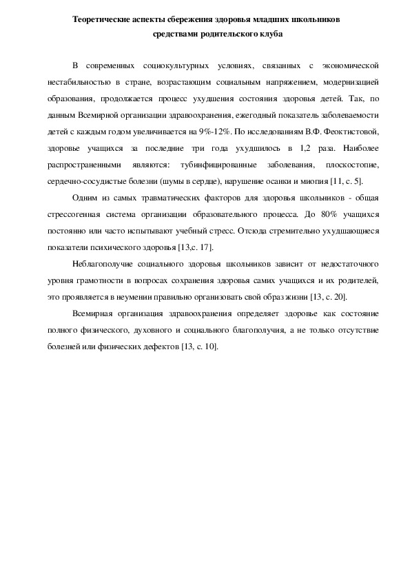 Статья "Теоретические аспекты сбережения здоровья младших школьников средствами родительского клуба"