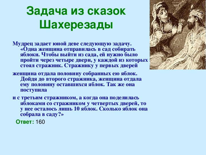 Задача художественного произведения. Сказки которые рассказывала Шахерезада. Математические задачи в литературных произведениях. Небольшая сказка про Шахерезаду.