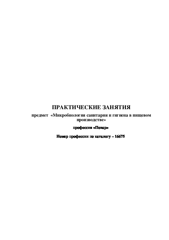 Практические занятия по предмету  «Микробиология санитария и гигиена в пищевом производстве» профессия 16675  «Повар»