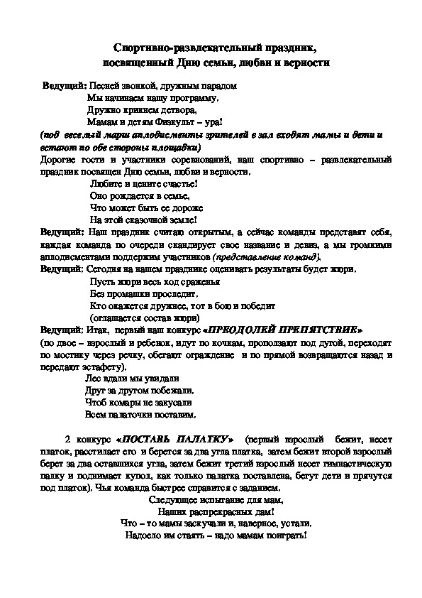 Конспект "Спортивно-развлекательный праздник,  посвященный Дню семьи, любви и верности"