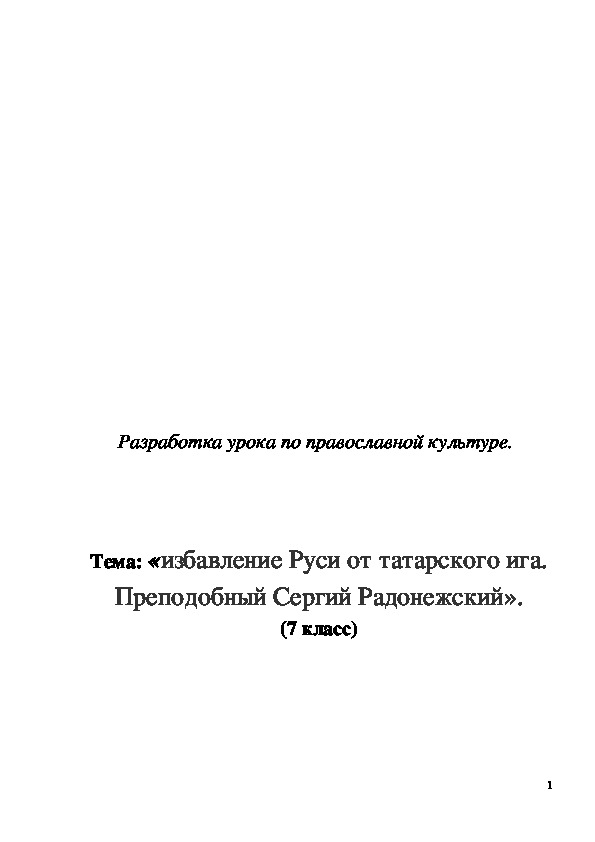 Обложка для материала Разработка урока по православной культуре.    Тема: «избавление Руси от татарского ига. Преподобный Сергий Радонежский».        (7 класс)