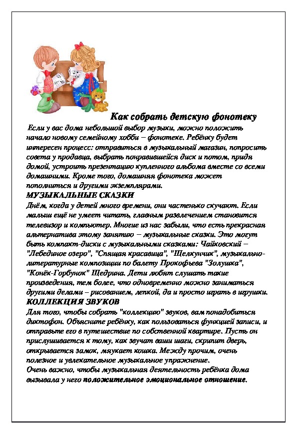 Обложка для материала Консультация для родителей "Как собрать детскую фонотеку"