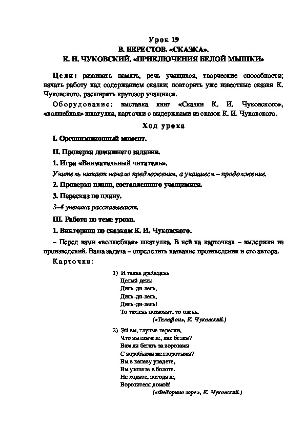 Обложка для материала Конспект урока по теме:В. БЕРЕСТОВ. «СКАЗКА». К. И. ЧУКОВСКИЙ. «ПРИКЛЮЧЕНИЯ БЕЛОЙ МЫШКИ»(4 класс)