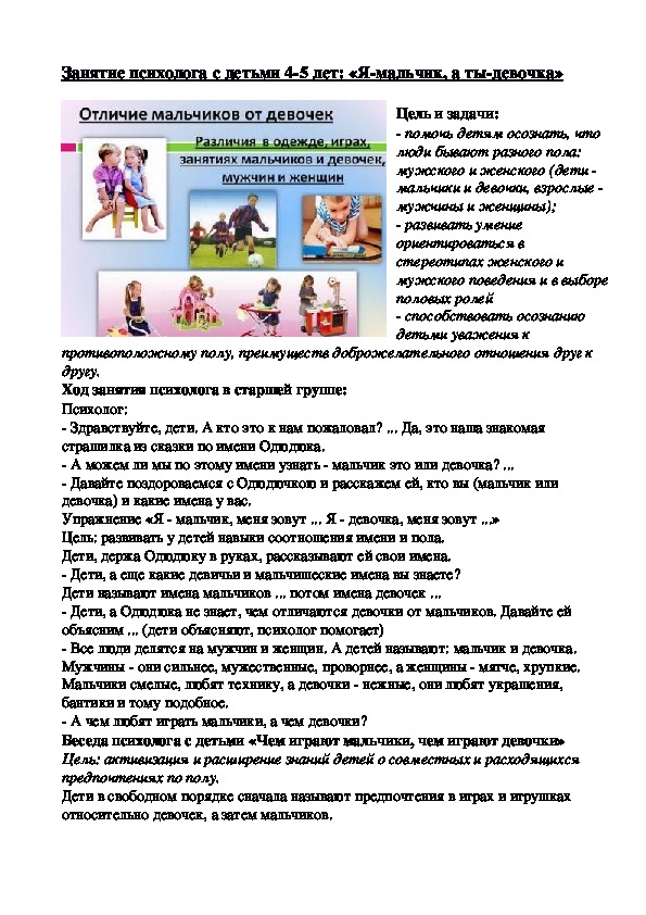 Обложка для материала Занятие психолога с детьми 4-5 лет: «Я-мальчик, а ты-девочка»