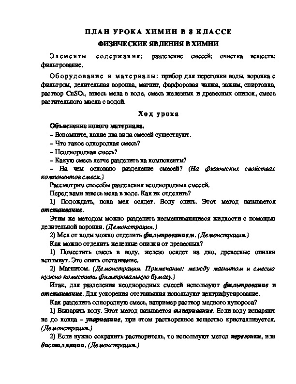 Обложка для материала ПЛАН УРОКА ХИМИИ В 8 КЛАССЕ ФИЗИЧЕСКИЕ ЯВЛЕНИЯ В ХИМИИ
