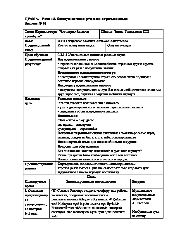 Разработка занятия по драме на тему "Играя, говори"