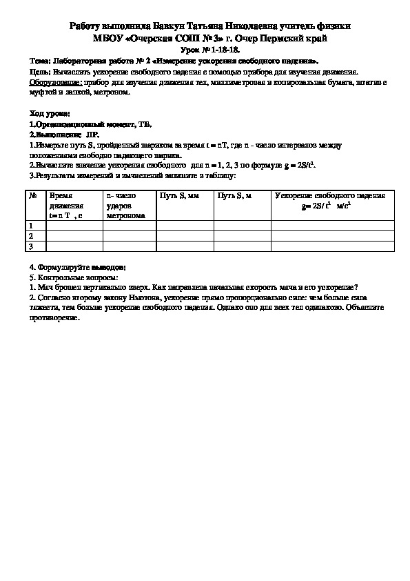 Конспект урока по физике на тему "Измерение ускорения свободного падения" (9 класс)