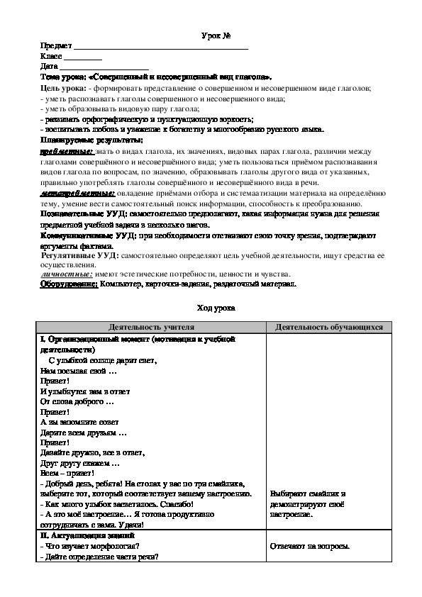 Конспект урока по русскому языку на тему "Тема урока: «Совершенный и несовершенный вид глагола». ( 6 класс)