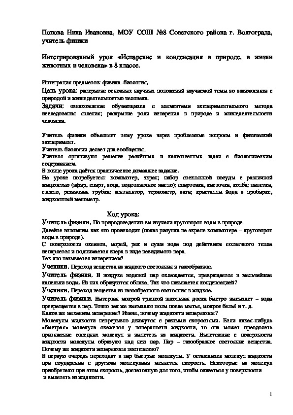 Интегрированный урок "Испарение и конденсация в природе, жизни животных и человека" 8 класс