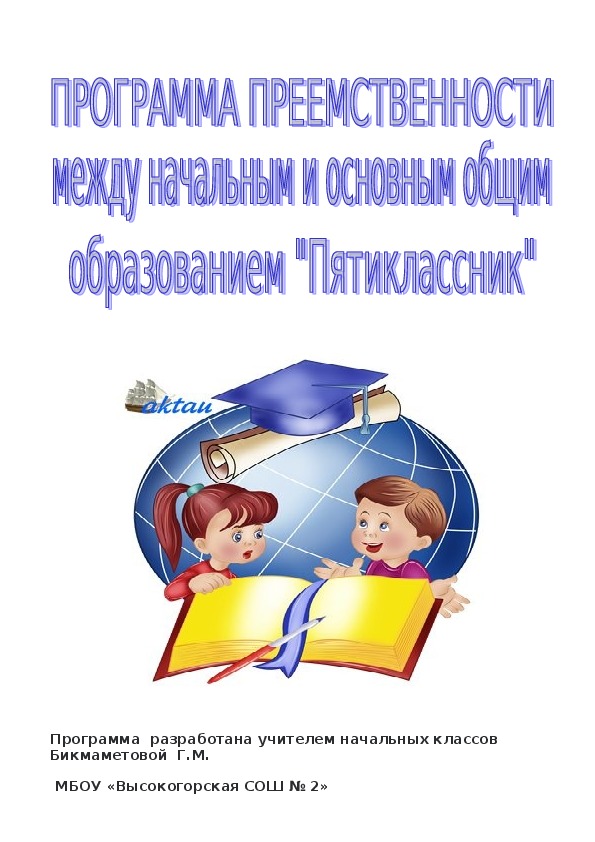 Программа преемственности между начальным и основным общим образованием "Пятиклассник"