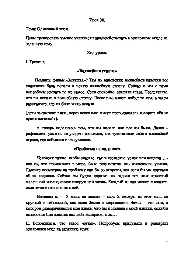 Конспект урока по предмету Основы актерского мастерства, тема: Одиночный этюд.