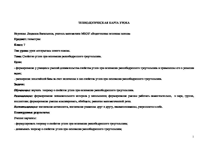 Технологическая карта урока геометрии в 7 классе по теме "Свойство углов при основании равнобедренного треугольника"